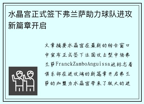 水晶宫正式签下弗兰萨助力球队进攻新篇章开启