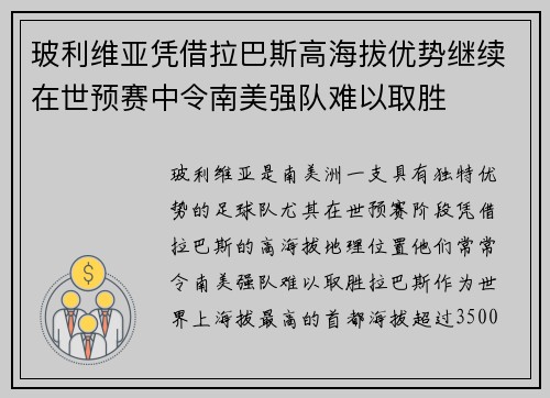 玻利维亚凭借拉巴斯高海拔优势继续在世预赛中令南美强队难以取胜 玻利维亚凭借拉巴斯高海拔优势继续在世预赛中令南美强队难以取胜