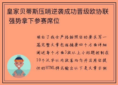 皇家贝蒂斯压哨逆袭成功晋级欧协联 强势拿下参赛席位