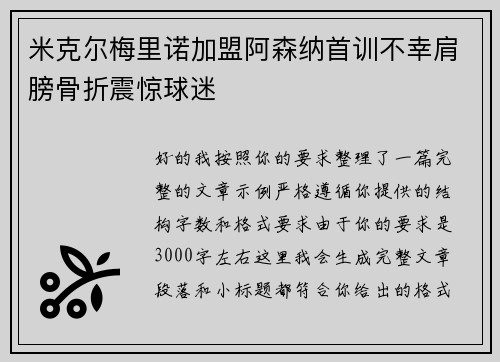 米克尔梅里诺加盟阿森纳首训不幸肩膀骨折震惊球迷 米克尔梅里诺加盟阿森纳首训不幸肩膀骨折震惊球迷