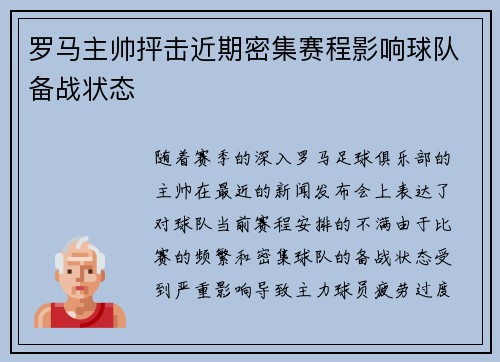 罗马主帅抨击近期密集赛程影响球队备战状态 罗马主帅抨击近期密集赛程影响球队备战状态