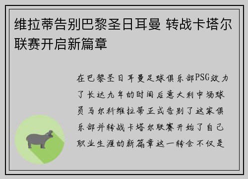 维拉蒂告别巴黎圣日耳曼 转战卡塔尔联赛开启新篇章