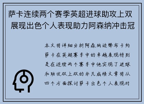 萨卡连续两个赛季英超进球助攻上双 展现出色个人表现助力阿森纳冲击冠军