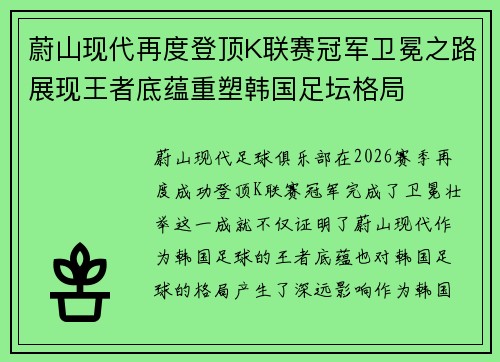 蔚山现代再度登顶K联赛冠军卫冕之路展现王者底蕴重塑韩国足坛格局