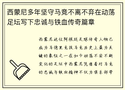 西蒙尼多年坚守马竞不离不弃在动荡足坛写下忠诚与铁血传奇篇章 西蒙尼多年坚守马竞不离不弃在动荡足坛写下忠诚与铁血传奇篇章