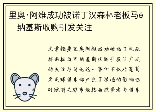 里奥·阿维成功被诺丁汉森林老板马里纳基斯收购引发关注 里奥·阿维成功被诺丁汉森林老板马里纳基斯收购引发关注