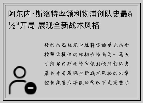 阿尔内·斯洛特率领利物浦创队史最佳开局 展现全新战术风格
