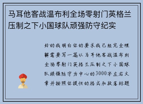 马耳他客战温布利全场零射门英格兰压制之下小国球队顽强防守纪实 马耳他客战温布利全场零射门英格兰压制之下小国球队顽强防守纪实