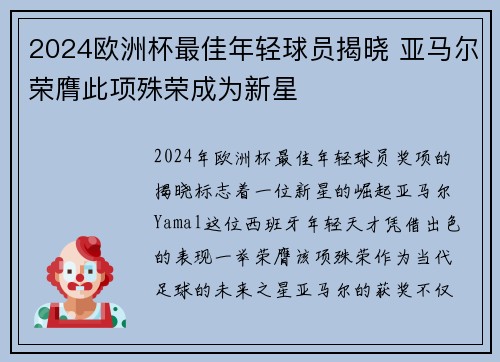 2024欧洲杯最佳年轻球员揭晓 亚马尔荣膺此项殊荣成为新星 2024欧洲杯最佳年轻球员揭晓 亚马尔荣膺此项殊荣成为新星