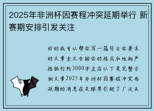 2025年非洲杯因赛程冲突延期举行 新赛期安排引发关注 2025年非洲杯因赛程冲突延期举行 新赛期安排引发关注