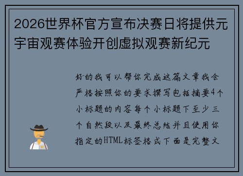 2026世界杯官方宣布决赛日将提供元宇宙观赛体验开创虚拟观赛新纪元