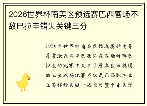 2026世界杯南美区预选赛巴西客场不敌巴拉圭错失关键三分