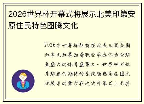 2026世界杯开幕式将展示北美印第安原住民特色图腾文化 2026世界杯开幕式将展示北美印第安原住民特色图腾文化