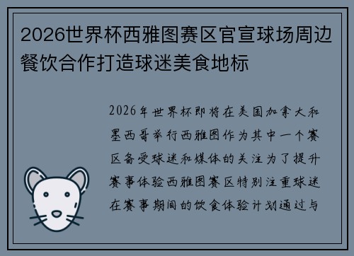 2026世界杯西雅图赛区官宣球场周边餐饮合作打造球迷美食地标 2026世界杯西雅图赛区官宣球场周边餐饮合作打造球迷美食地标