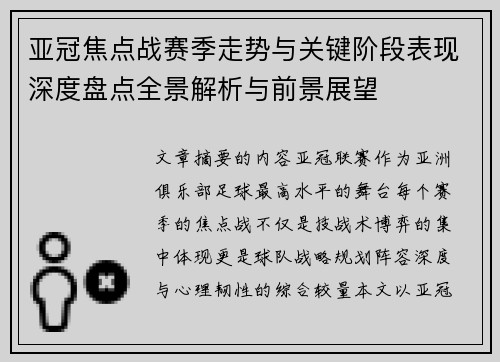 亚冠焦点战赛季走势与关键阶段表现深度盘点全景解析与前景展望