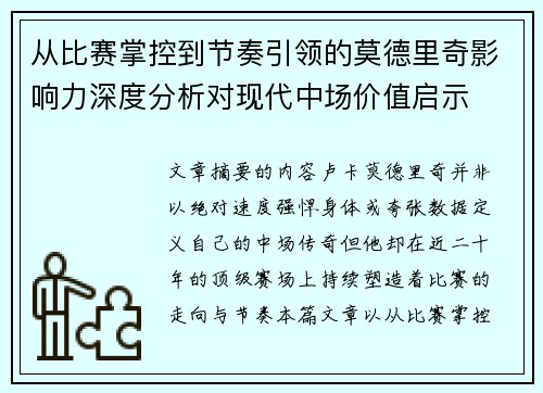 从比赛掌控到节奏引领的莫德里奇影响力深度分析对现代中场价值启示
