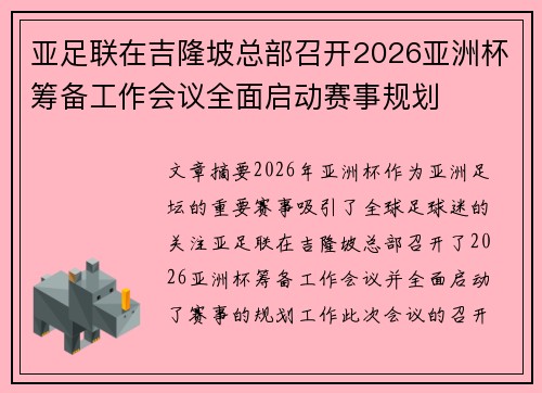 亚足联在吉隆坡总部召开2026亚洲杯筹备工作会议全面启动赛事规划