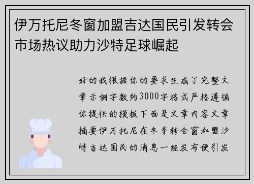 伊万托尼冬窗加盟吉达国民引发转会市场热议助力沙特足球崛起