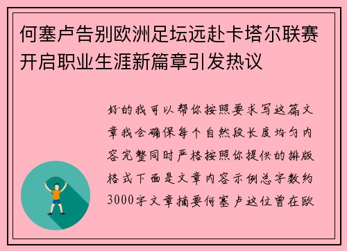 何塞卢告别欧洲足坛远赴卡塔尔联赛开启职业生涯新篇章引发热议