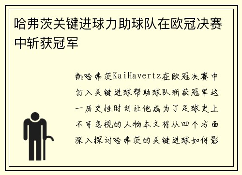 哈弗茨关键进球力助球队在欧冠决赛中斩获冠军