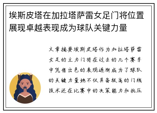 埃斯皮塔在加拉塔萨雷女足门将位置展现卓越表现成为球队关键力量