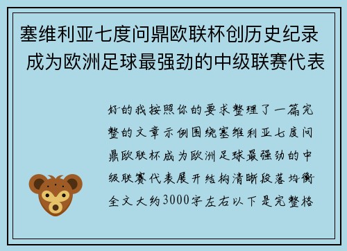 塞维利亚七度问鼎欧联杯创历史纪录 成为欧洲足球最强劲的中级联赛代表