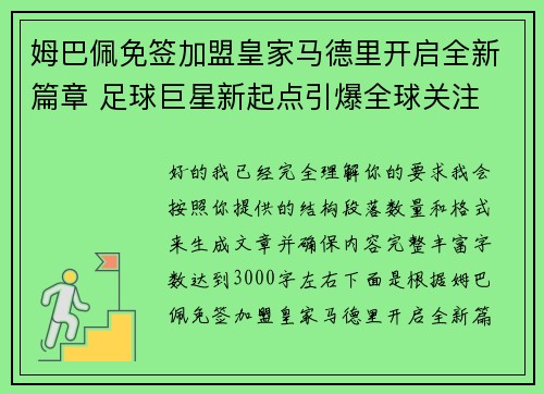 姆巴佩免签加盟皇家马德里开启全新篇章 足球巨星新起点引爆全球关注