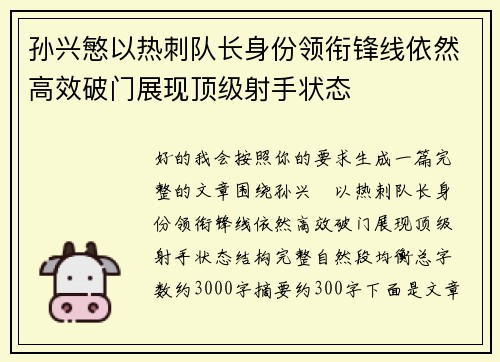 孙兴慜以热刺队长身份领衔锋线依然高效破门展现顶级射手状态