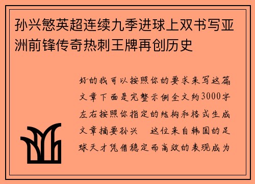 孙兴慜英超连续九季进球上双书写亚洲前锋传奇热刺王牌再创历史