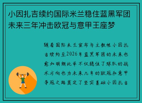 小因扎吉续约国际米兰稳住蓝黑军团未来三年冲击欧冠与意甲王座梦