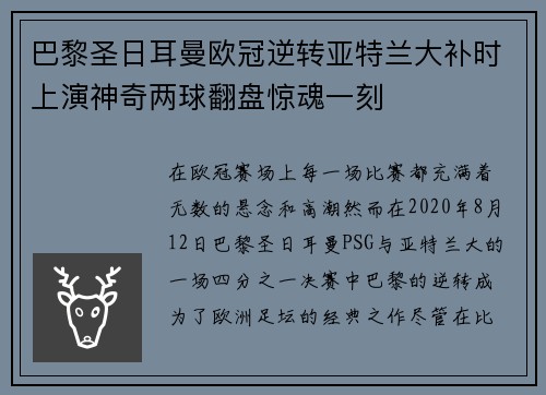 巴黎圣日耳曼欧冠逆转亚特兰大补时上演神奇两球翻盘惊魂一刻