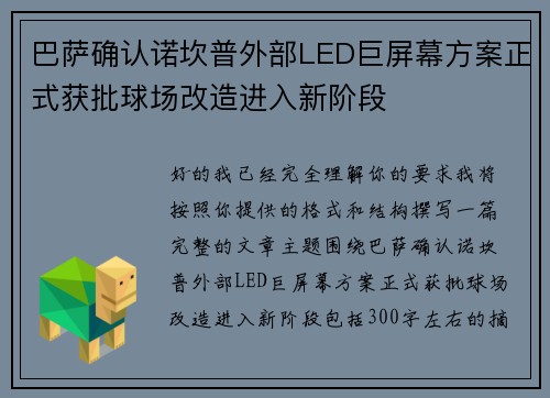 巴萨确认诺坎普外部LED巨屏幕方案正式获批球场改造进入新阶段