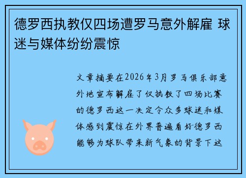 德罗西执教仅四场遭罗马意外解雇 球迷与媒体纷纷震惊 德罗西执教仅四场遭罗马意外解雇 球迷与媒体纷纷震惊