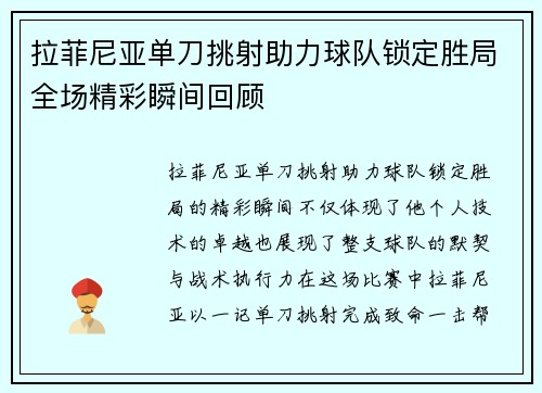 拉菲尼亚单刀挑射助力球队锁定胜局全场精彩瞬间回顾