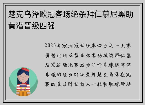 楚克乌泽欧冠客场绝杀拜仁慕尼黑助黄潜晋级四强