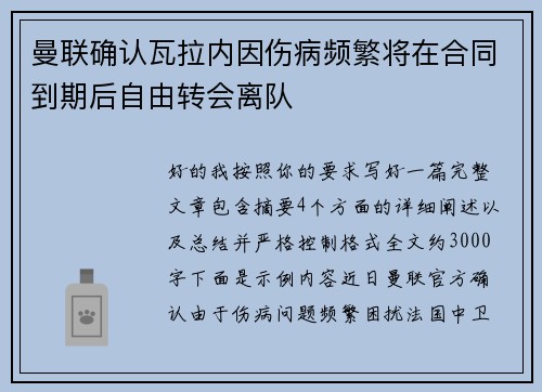 曼联确认瓦拉内因伤病频繁将在合同到期后自由转会离队 曼联确认瓦拉内因伤病频繁将在合同到期后自由转会离队