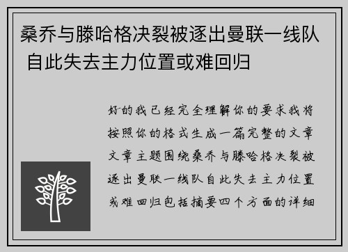 桑乔与滕哈格决裂被逐出曼联一线队 自此失去主力位置或难回归