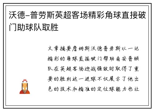沃德-普劳斯英超客场精彩角球直接破门助球队取胜