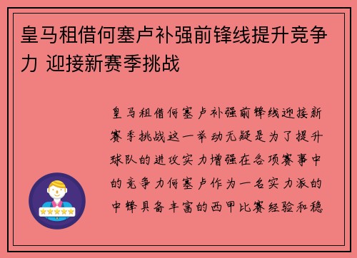 皇马租借何塞卢补强前锋线提升竞争力 迎接新赛季挑战 皇马租借何塞卢补强前锋线提升竞争力 迎接新赛季挑战