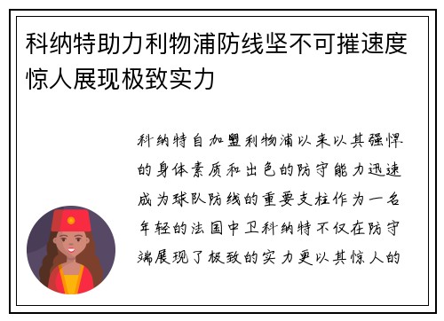 科纳特助力利物浦防线坚不可摧速度惊人展现极致实力
