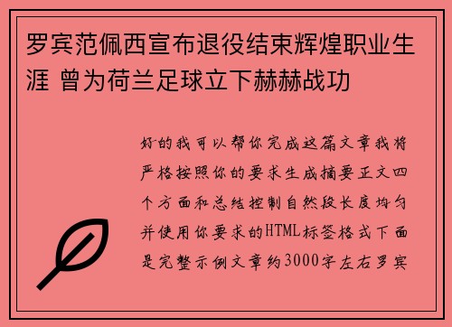 罗宾范佩西宣布退役结束辉煌职业生涯 曾为荷兰足球立下赫赫战功