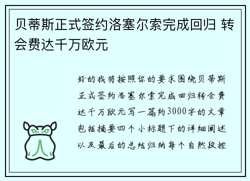 贝蒂斯正式签约洛塞尔索完成回归 转会费达千万欧元