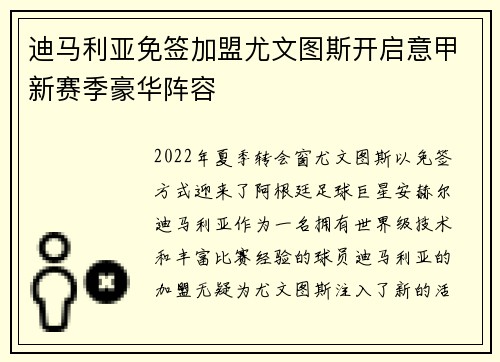 迪马利亚免签加盟尤文图斯开启意甲新赛季豪华阵容