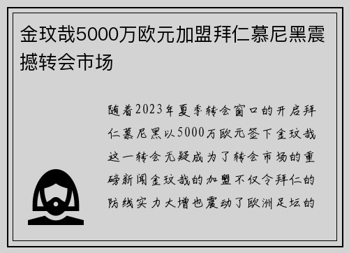 金玟哉5000万欧元加盟拜仁慕尼黑震撼转会市场