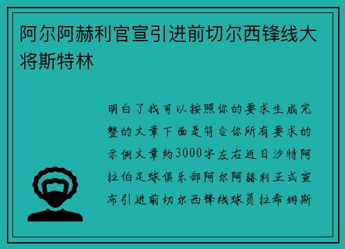 阿尔阿赫利官宣引进前切尔西锋线大将斯特林
