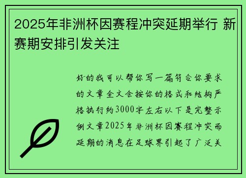 2025年非洲杯因赛程冲突延期举行 新赛期安排引发关注