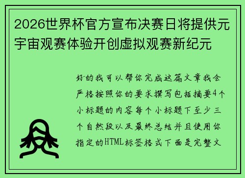 2026世界杯官方宣布决赛日将提供元宇宙观赛体验开创虚拟观赛新纪元