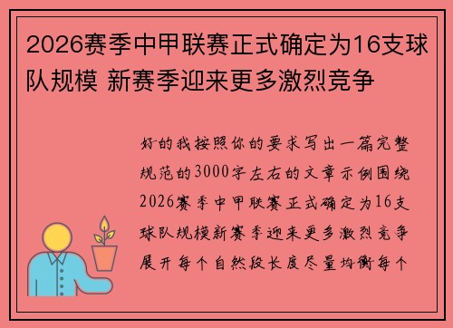 2026赛季中甲联赛正式确定为16支球队规模 新赛季迎来更多激烈竞争