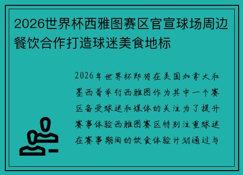 2026世界杯西雅图赛区官宣球场周边餐饮合作打造球迷美食地标