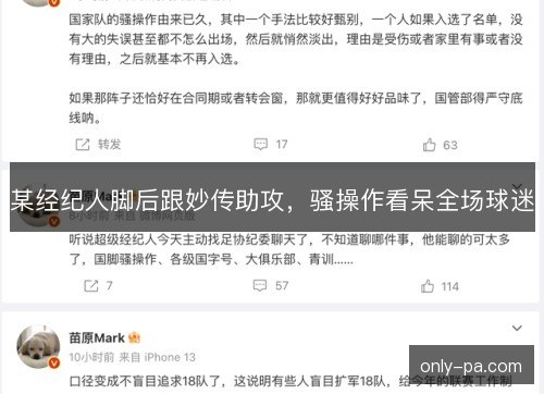 某经纪人脚后跟妙传助攻，骚操作看呆全场球迷